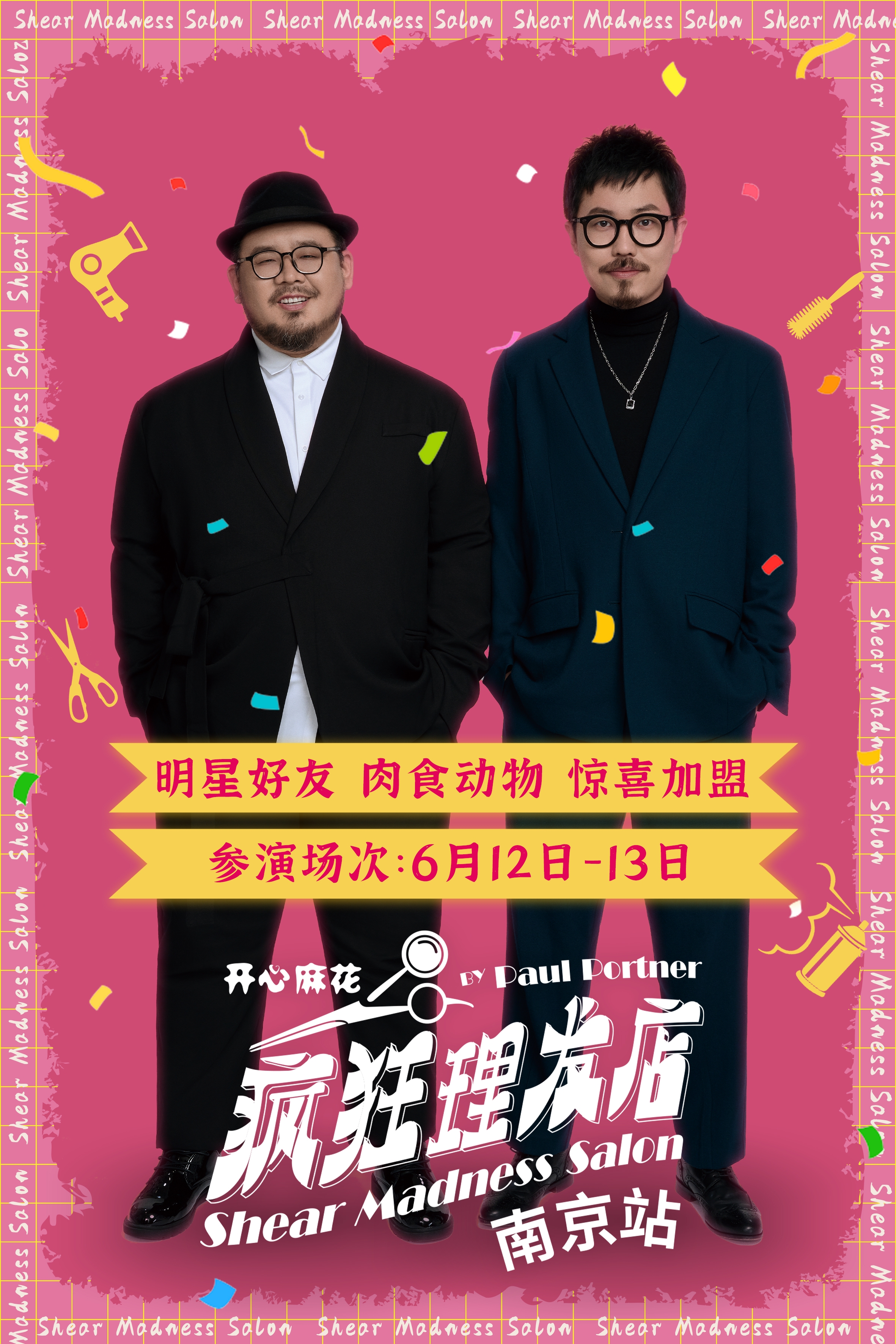 肉食動(dòng)物要來(lái)南京《瘋狂理發(fā)店》“探案”