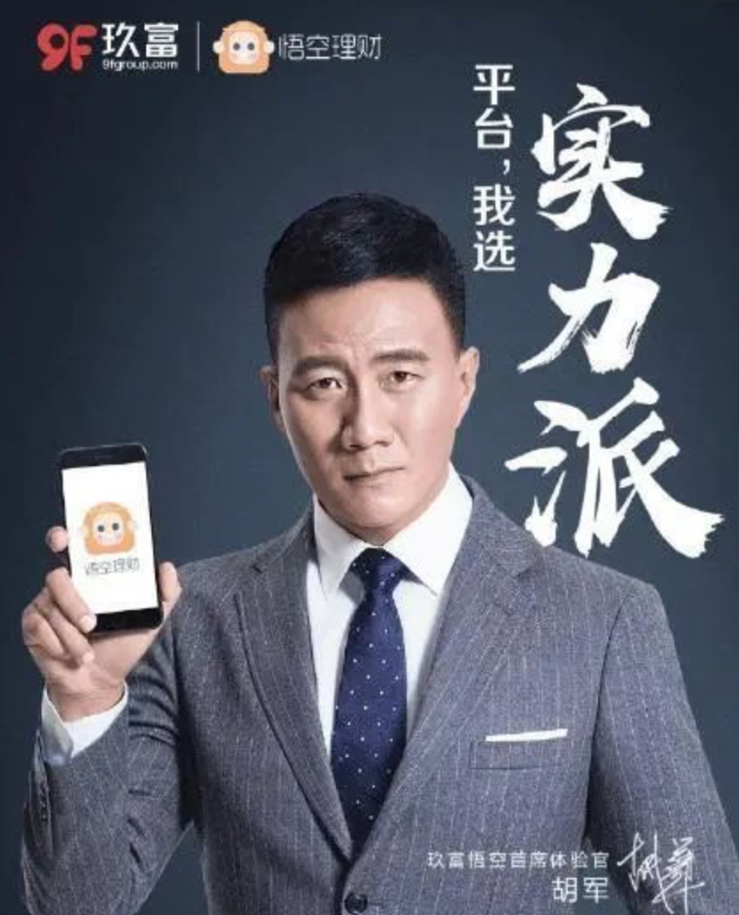 视频玖富悟空理财陷逾期风波代言人胡军遭声讨明星代言要担责吗
