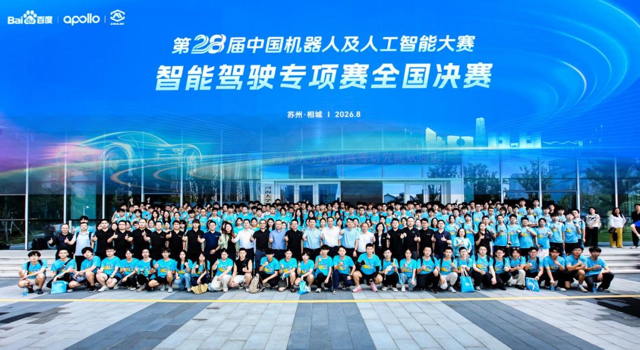 The 28th China Robotics and Artificial Intelligence Competition - Baidu Apollo Intelligent Driving Special Competition National Finals Officially Open