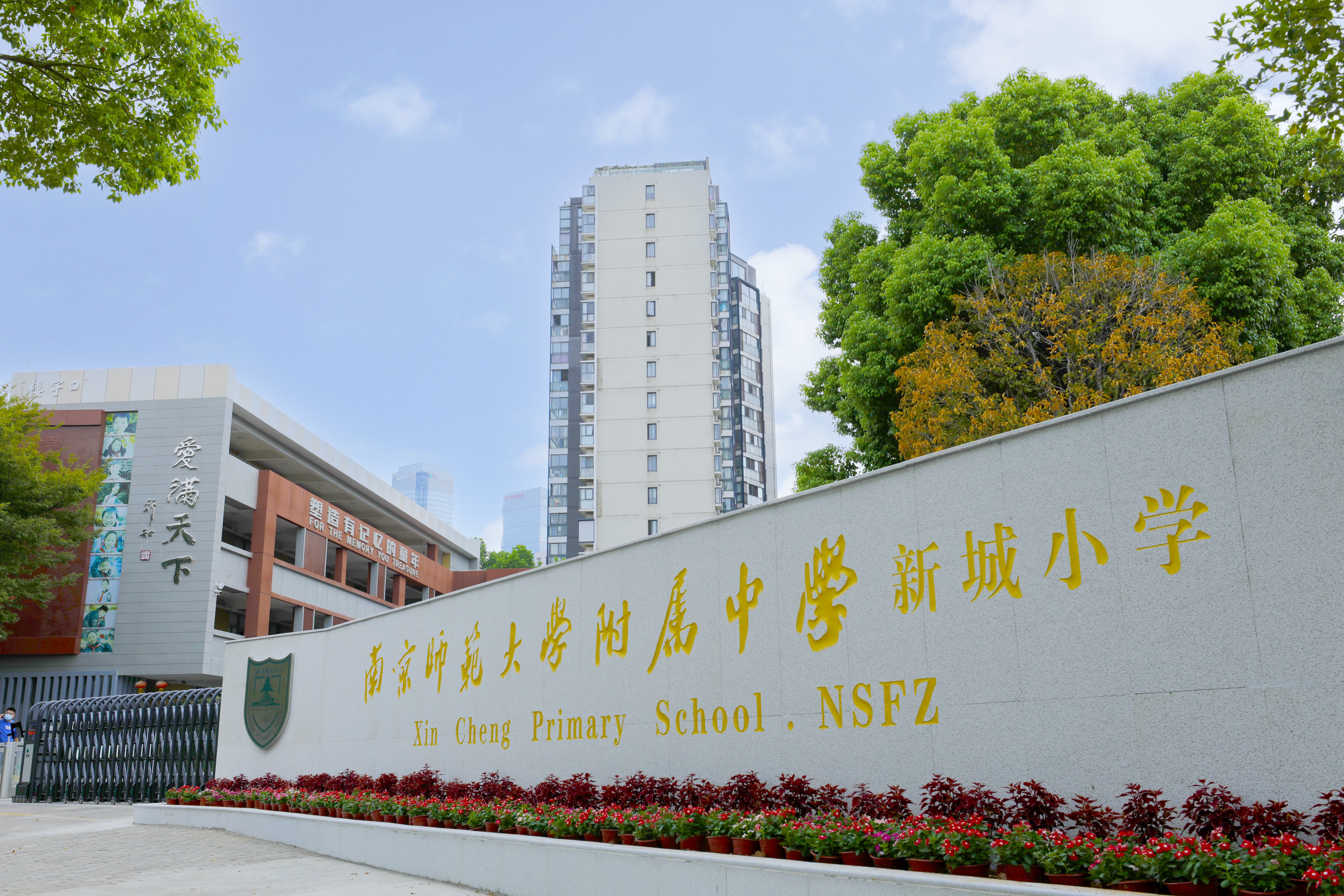 春启新程·开学第一课 南师附中新城小学校长赵梓如:让校园繁花似锦