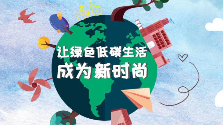 时习之让绿色低碳生活成为新时尚
