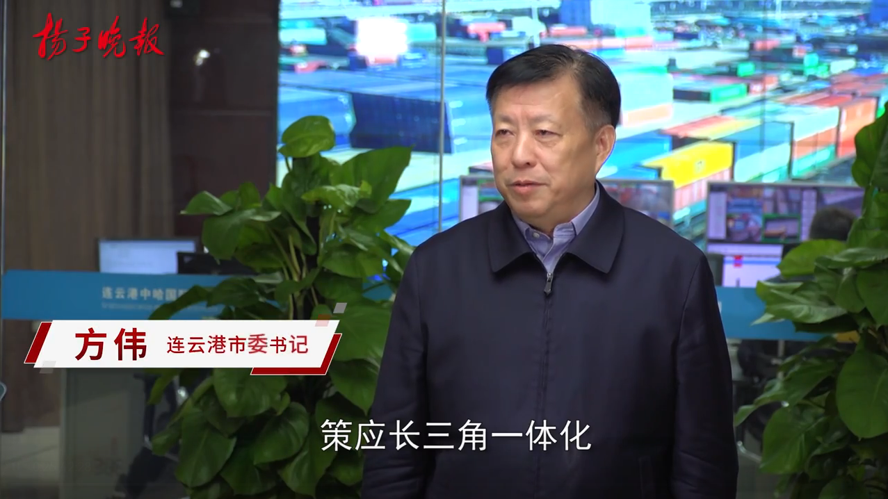 出彩江苏向前冲市委书记面对面丨连云港市委书记方伟扬帆再出发奋力