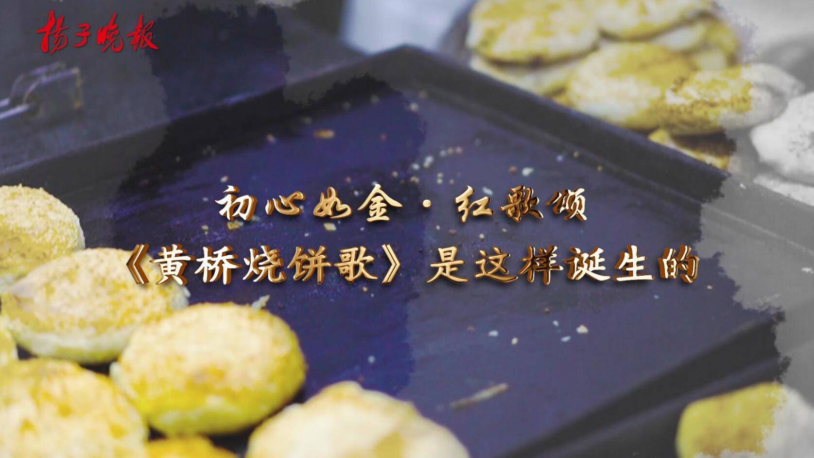 军民鱼水情,层层揭示新四军胜利根源《黄桥烧饼歌》为何被陈毅"点赞"?