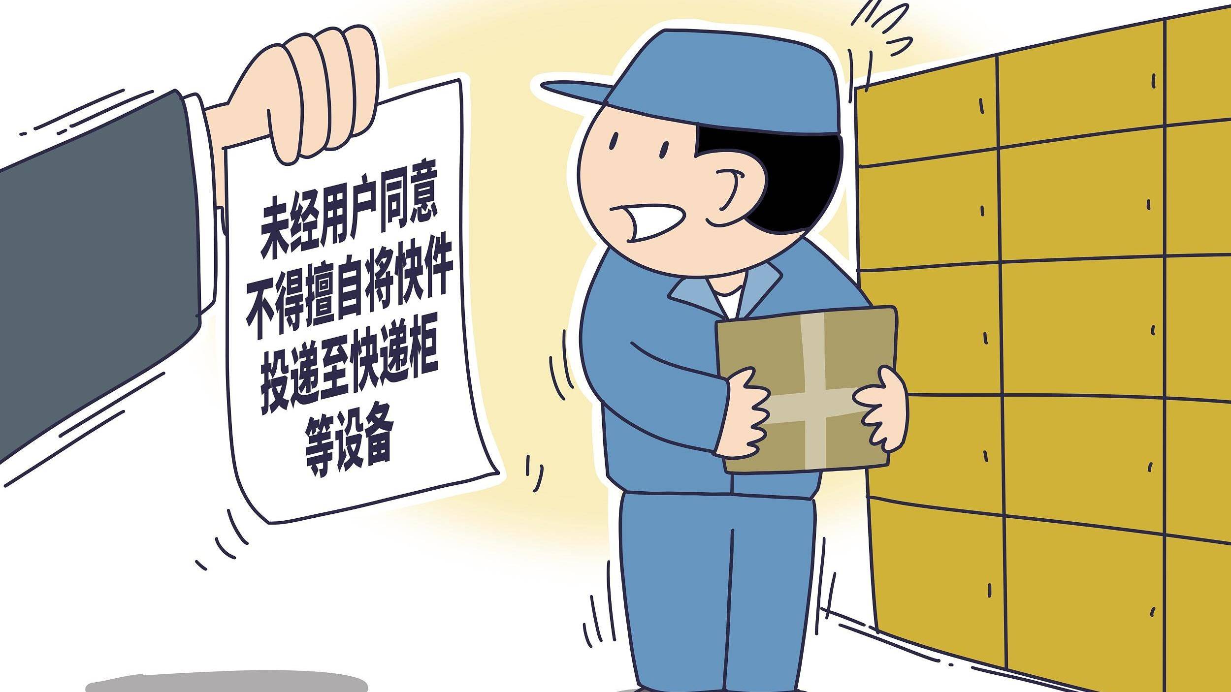 擅自将快递投至快递柜最高罚3万江苏快递企业回应了