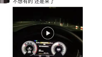 視頻男子開車狂飆180kmh還發朋友圈炫耀