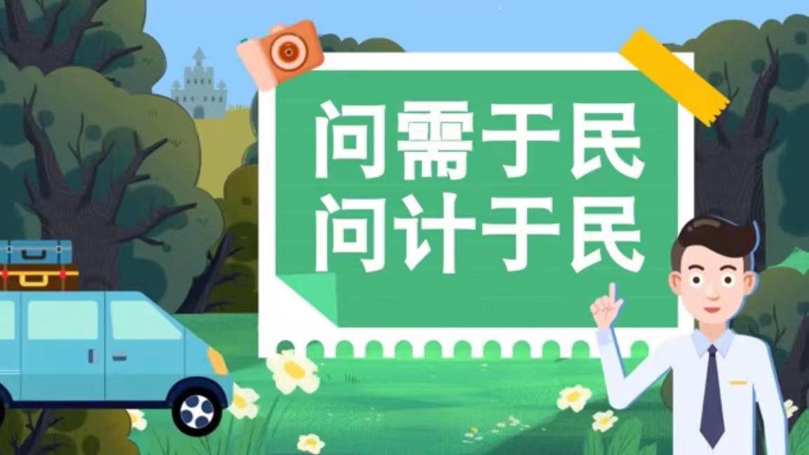 时习之问需于民问计于民