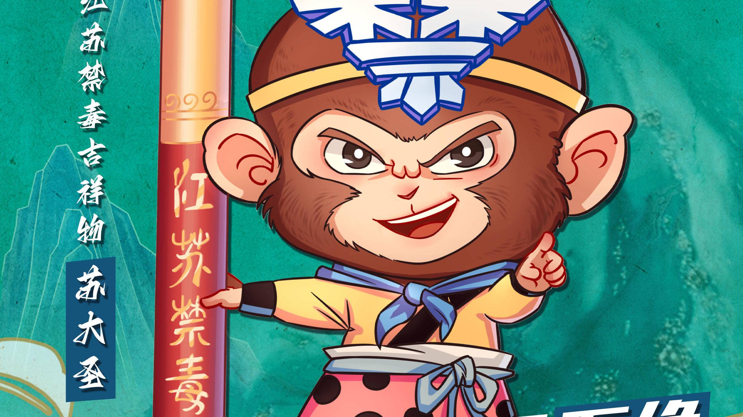 视频全民禁毒宣传月开启江苏禁毒吉祥物苏大圣闪亮登场