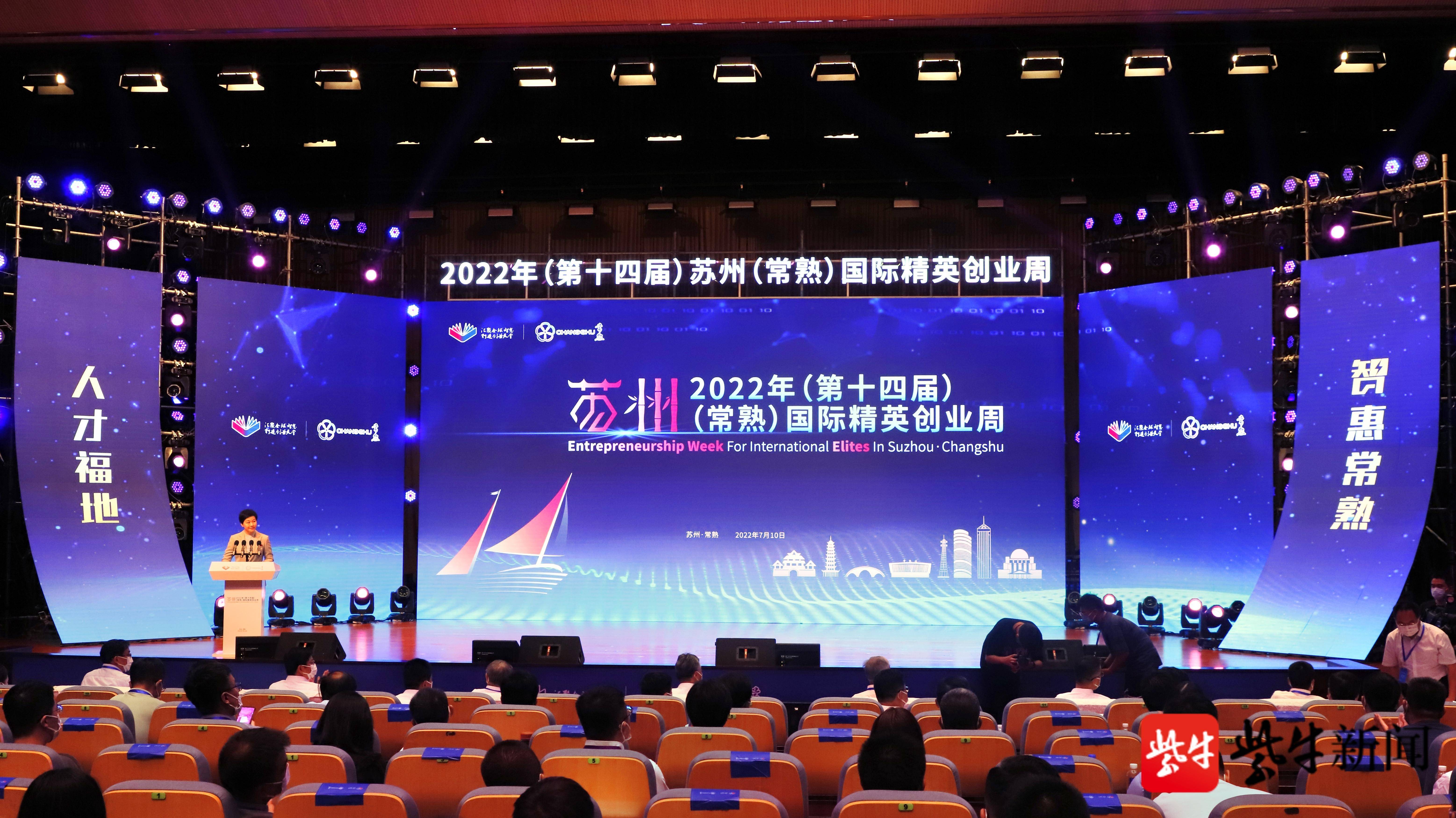 超140个创新创业项目落户2022年苏州常熟国际精英创业周正式开幕