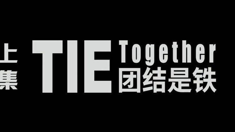 回顾40强,12强赛加油!中国足协推出国足40强赛纪录片《团结是铁》(上)
