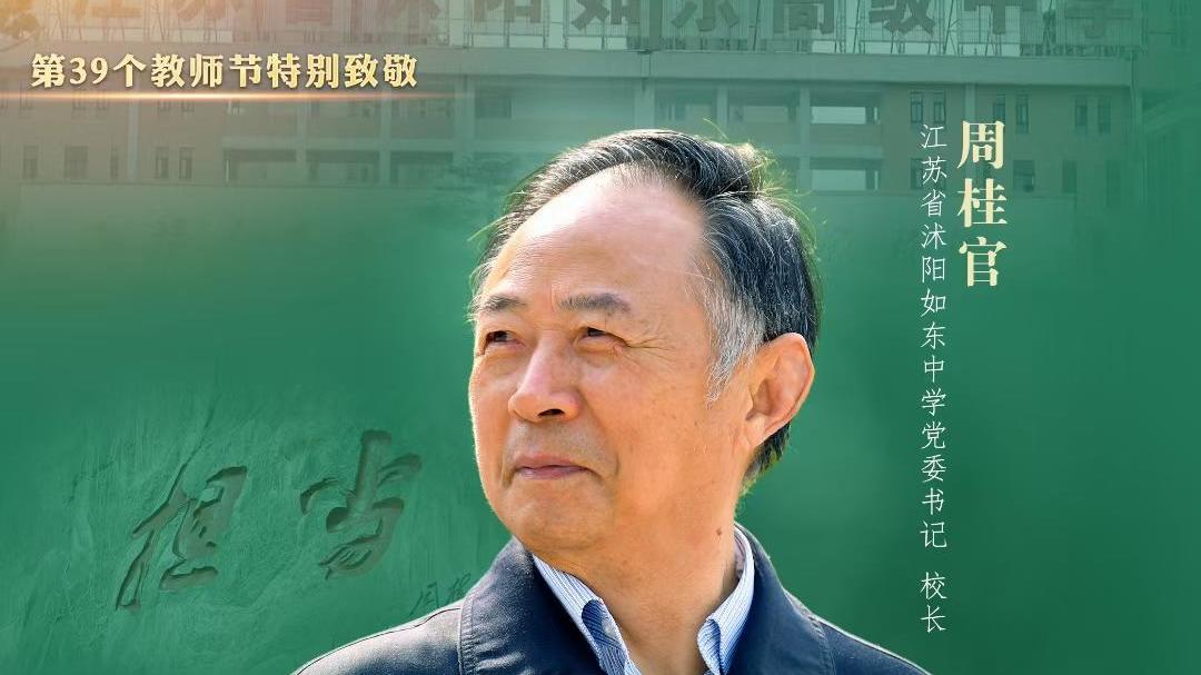 沭阳中学历任校长图片