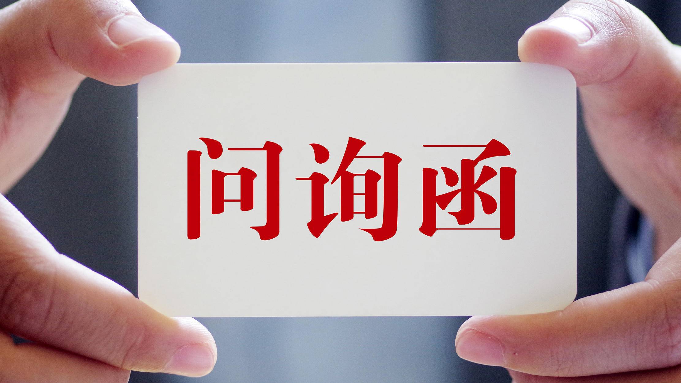 连续三年净利润为负环保装备龙头收监管问询函这些上市公司也拉响警报