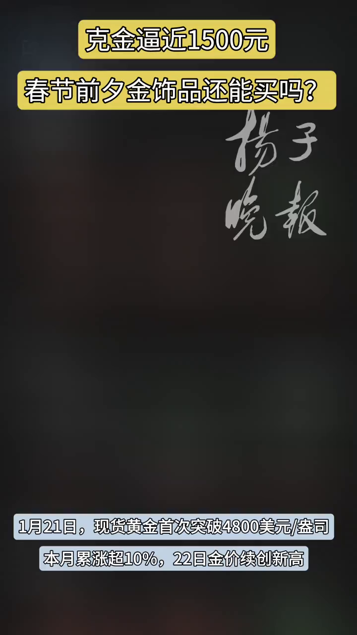 克金逼近1500元，春节前夕金饰品还能买吗？