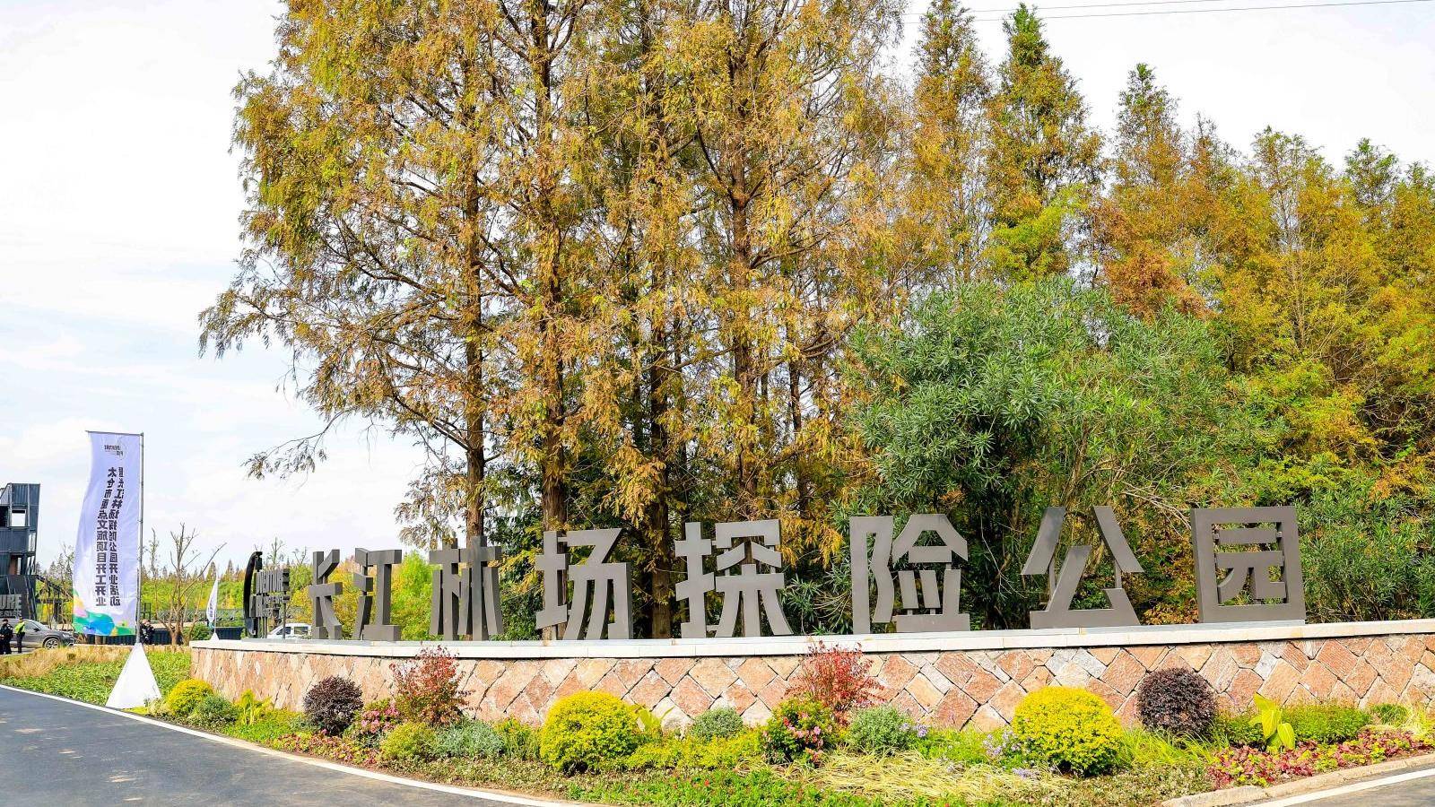 璜泾镇全力打造"地标型"农文旅融合发展重点项目,长江林场探险公园