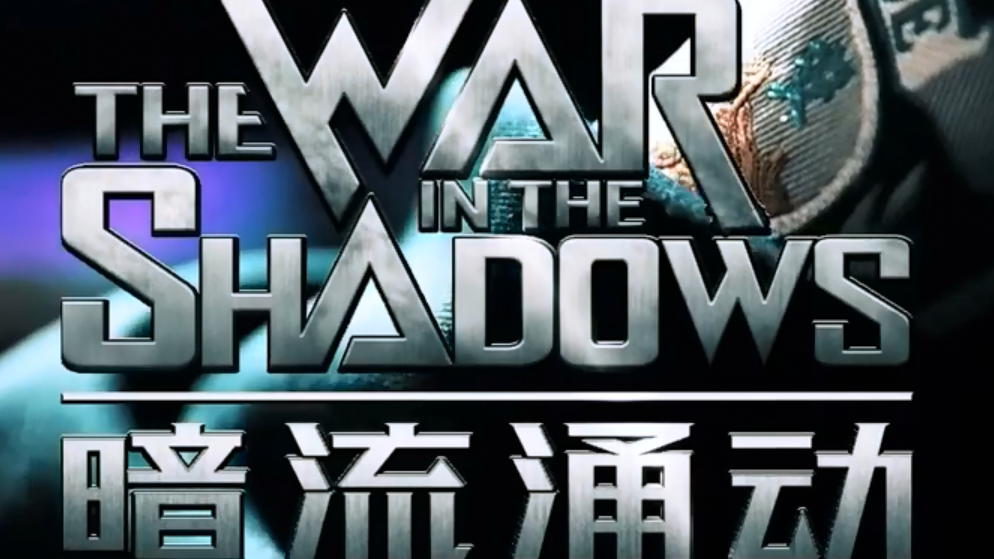 正片来了第四部新疆反恐纪录片暗流涌动中国新疆反恐挑战